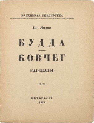 Лидин В. Будда. Ковчег. Пб.: Изд-во Л.Д. Френкель, 1923.